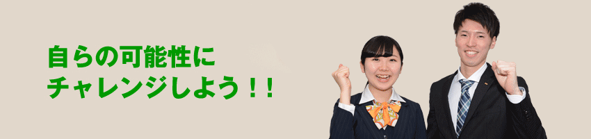 自らの可能性にチャレンジしよう!