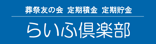 「らいふ倶楽部」