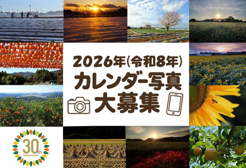 令和8年(2026年)のカレンダー写真を大募集！