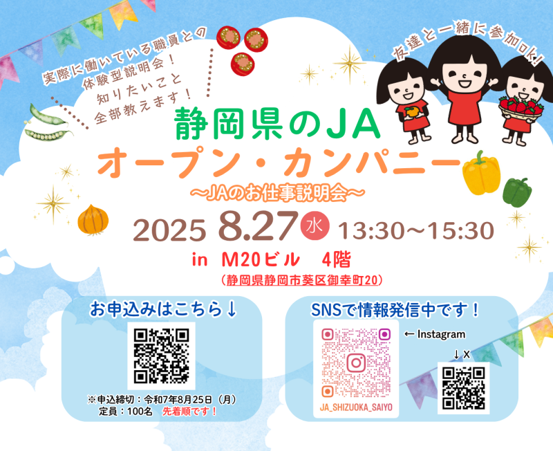 静岡県のＪＡ オープン・カンパニー開催！