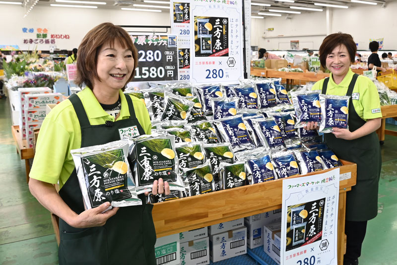ファーマーズマーケット全店で「三方原ポテトチップス」発売