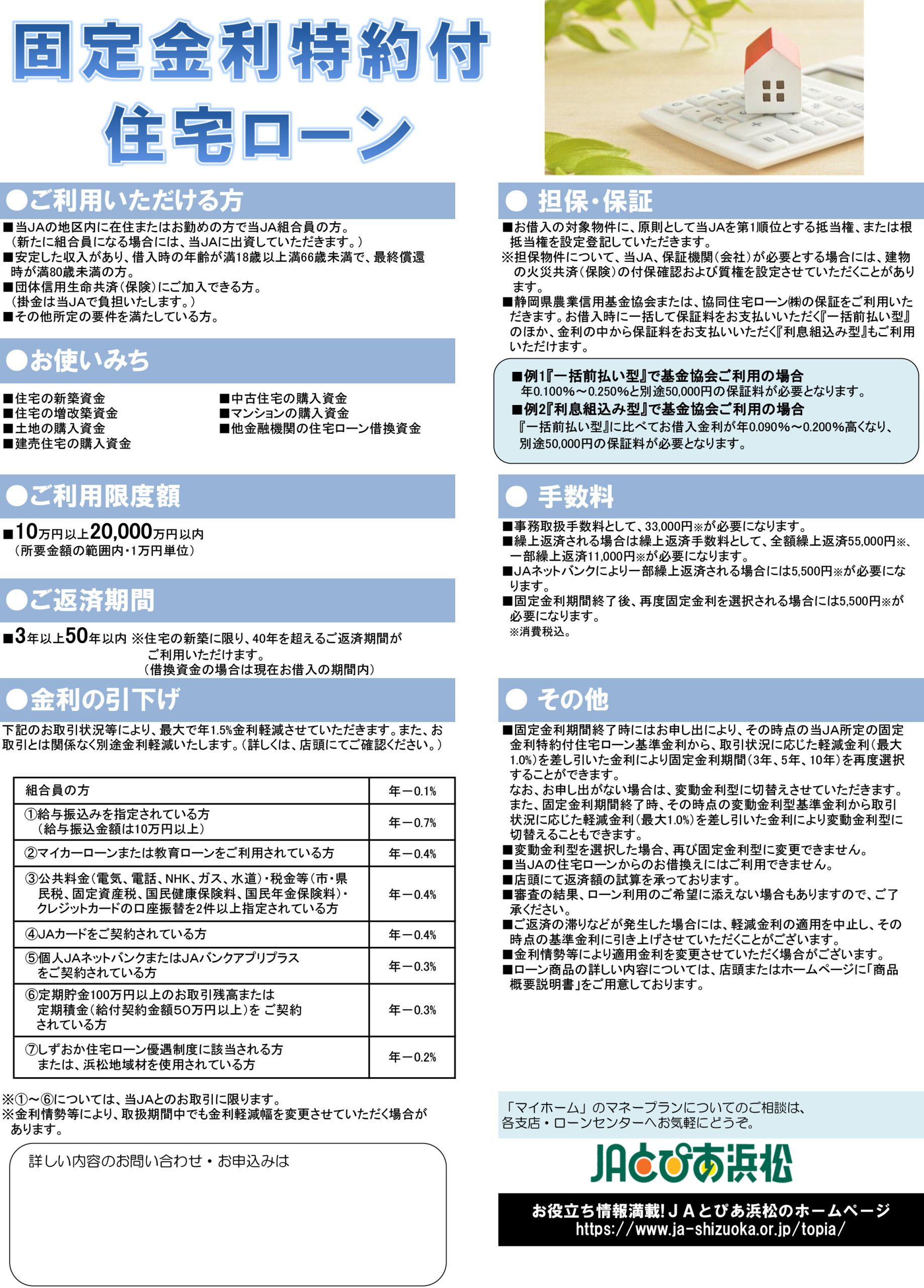 固定金利特約付住宅ローン｜JAとぴあ浜松