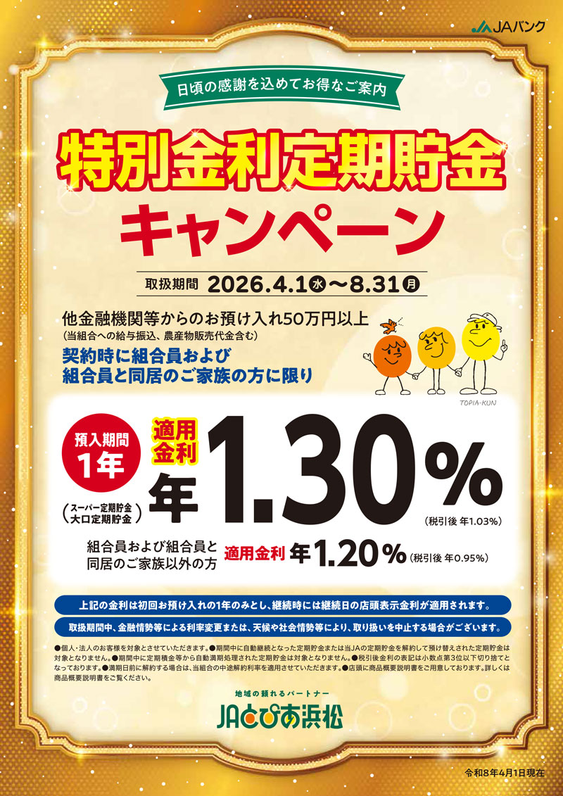 特別金利定期貯金スタート🎉